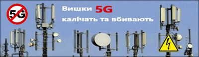 Дізнайтеся про небезпеку 5G Вишки 5G вбивають