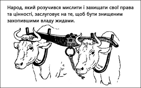 A people who have forgotten how to think and defend their rights and values deserve to be destroyed by the jews who, having seized power. Жидівське ярмо в Україні