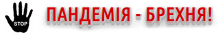 Пандемія - брехня! Вакцинація - евтаназія! Пандемія - брехня