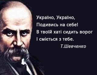 Шевченко про внутрішніх ворогів України Шевченко про внутрішніх ворогів України