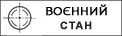 Військовий стан в Україні